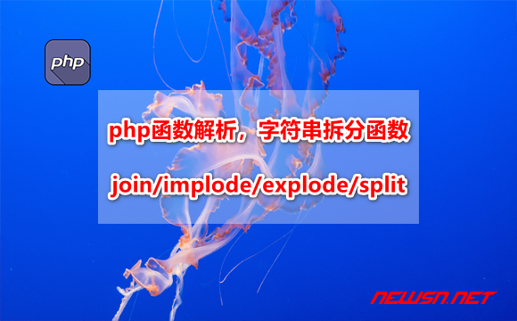 苏南大叔：php函数解析，字符串拆分函数join/implode/split/explode - php-implode