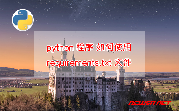 苏南大叔：python代码，如何使用requirements.txt文件？如何加速？ - 如何使用requirements