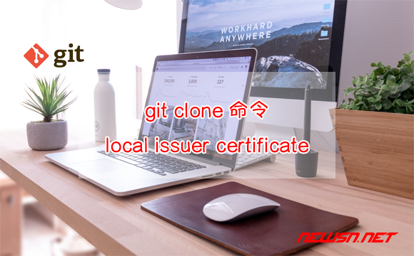 苏南大叔：git clone命令，unable to get local issuer certificate - git-clone-ssl-issue
