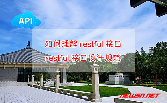 苏南大叔：如何理解restful接口？restful接口设计规范是怎样的？ - restful接口规范