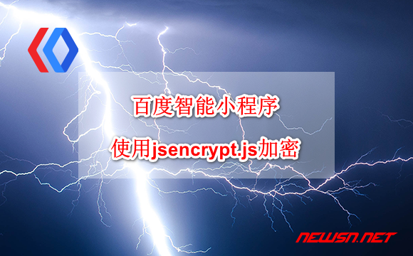 苏南大叔：百度智能小程序，如何使用jsencrypt.js进行RSA加密？ - smartapp-jsencrypt