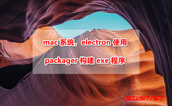 苏南大叔：mac 系统，electron如何使用packager构建exe程序？ - mac-wine-exe