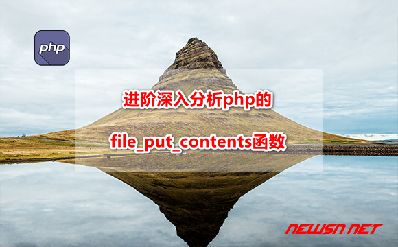 苏南大叔：进阶深入分析，php的file_put_contents函数 - php-file-put-contents