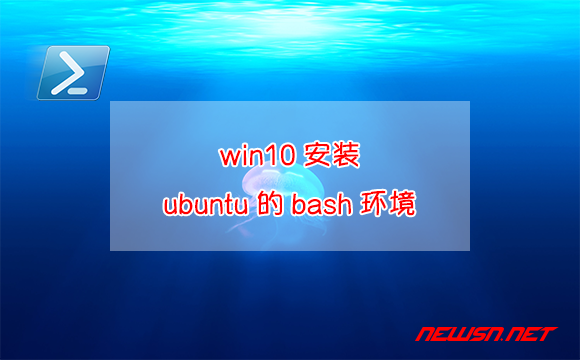苏南大叔：win10，如何安装一个ubuntu的bash环境？ - win10-bash