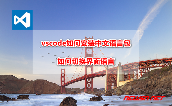 苏南大叔：vscode如何安装中文语言包？如何切换界面语言 - vscode-lang-switch
