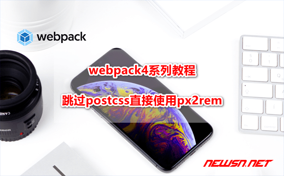 苏南大叔：webpack4系列教程，跳过postcss直接使用px2rem - webpack-px2rem-loader