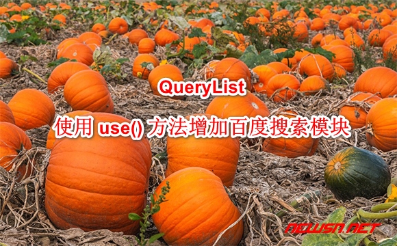 苏南大叔：QueryList 使用 use() 方法增加百度搜索模块 - querylist_baidu_search