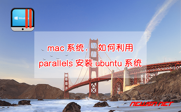 苏南大叔：mac系统，如何利用parallels安装ubuntu系统 - parallels-install-ubuntu