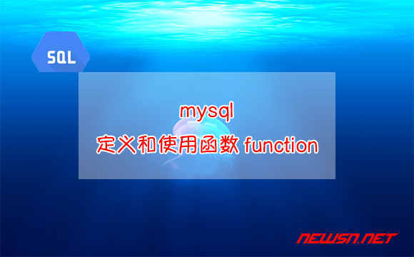 苏南大叔：mysql，如何定义和使用数据库专用函数function？ - mysql-function