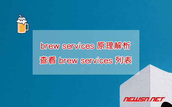 苏南大叔：brew services 原理解析，如何查看 brew services 列表？ - brew-services-list