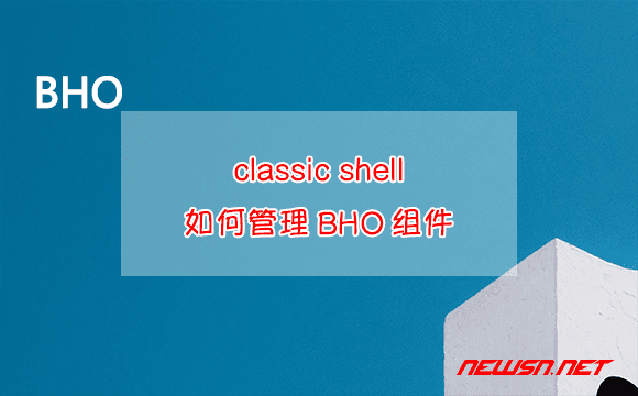 苏南大叔：如何管理classic shell的explorer bar组件？ - classicshell-bho
