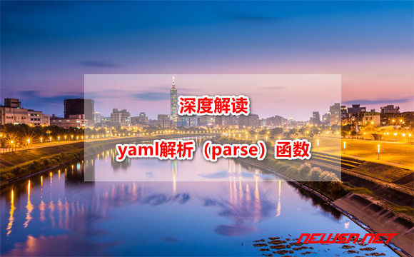 苏南大叔：php 的 yaml 解析（parse）函数，深度解读 - yaml_parse