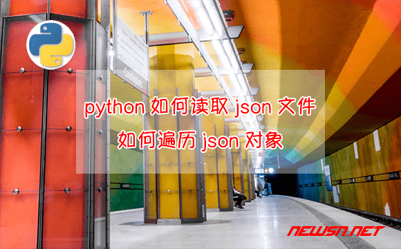 苏南大叔：python如何读取json文件？如何遍历json对象？ - python-json