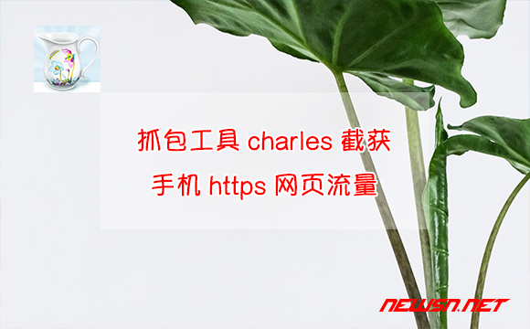 苏南大叔：如何利用抓包工具charles截获手机https网页流量？ - charles-https