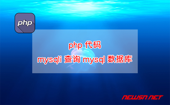 苏南大叔：php代码，利用mysqli扩展查询mysql数据库简单范例 - phpmysqli2