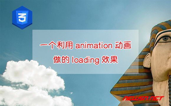 苏南大叔：css3教程，一个利用animation动画做的loading效果 - css-animation