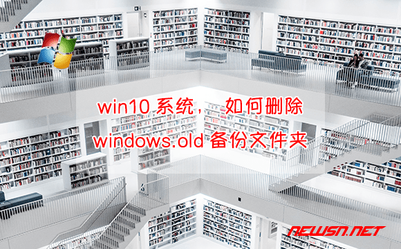 苏南大叔：win10系统，如何删除windows.old备份文件夹？ - win10-rm-bak