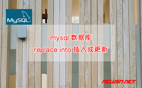 苏南大叔：mysql数据库，如何理解replace into智能插入或更新语句？ - mysql-replace-into