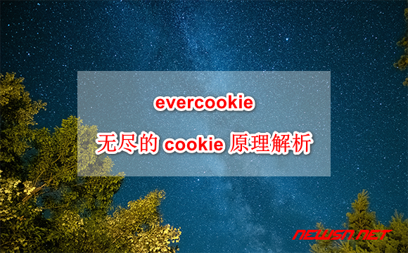 苏南大叔：evercookie如何使用？evercookie无尽的cookie原理解析 - evercookie