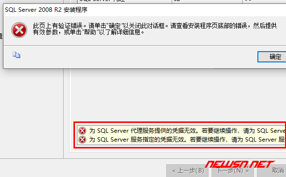 苏南大叔：Sql Server安装时，如何解决“代理服务凭据无效”的问题？ - 凭证无效截图