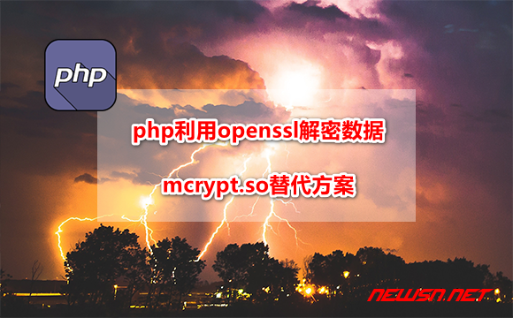 苏南大叔：php如何利用openssl加密解密AES-CBC数据？mcrypt替代方案 - php-openssl-cipher
