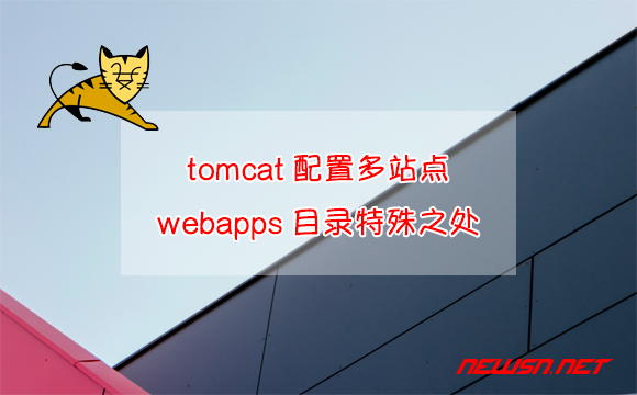 苏南大叔：tomcat如何部署vhost多站点？webapps目录有何特殊之处？ - tomcat-webapps