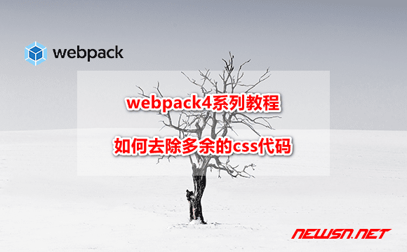 苏南大叔：webpack4系列教程，如何利用purgecss去除多余的css？ - webpack-purgecss
