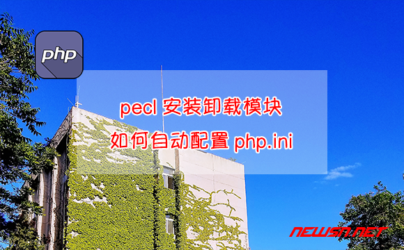 苏南大叔：pecl安装卸载模块，如何自动配置php.ini - pecl-php-ini
