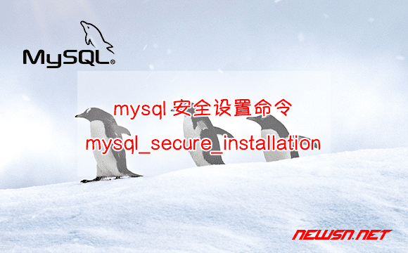 苏南大叔：mysql安全设置命令mysql_secure_installation使用指南 - mysql-secure-installation