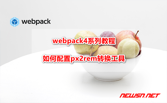苏南大叔：webpack4系列教程，如何配置px2rem转换工具？ - webpack-px2rem