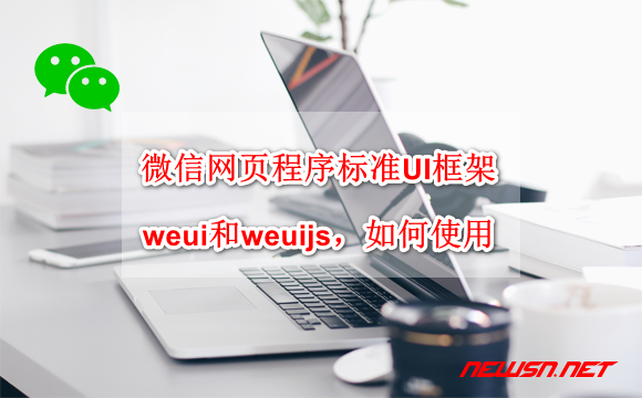 苏南大叔：weui框架组件小白入门指南：如何安装使用weui.js? - weui-hero