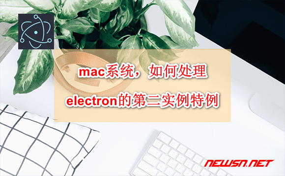 苏南大叔：mac系统，如何处理electron的second-instance特例 - electron-second-instance-mac