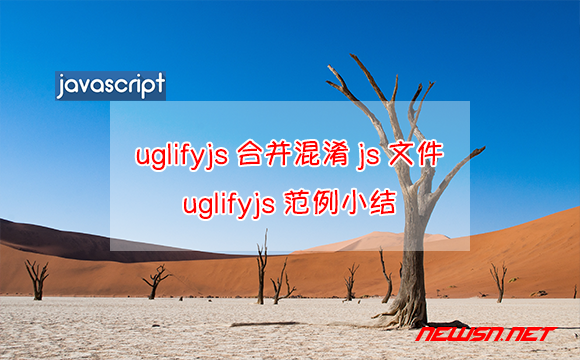 苏南大叔：如何使用uglifyjs合并精简混淆js文件，uglifyjs范例小结 - uglifyjs-demo