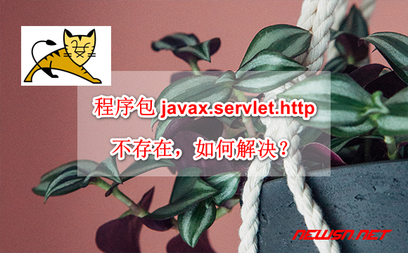 苏南大叔：程序包 javax.servlet.http 不存在，如何解决？ - javax-http-error