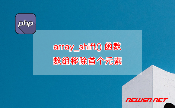 苏南大叔：php教程，如何理解array_shift()函数？数组移除首个元素 - array_shift