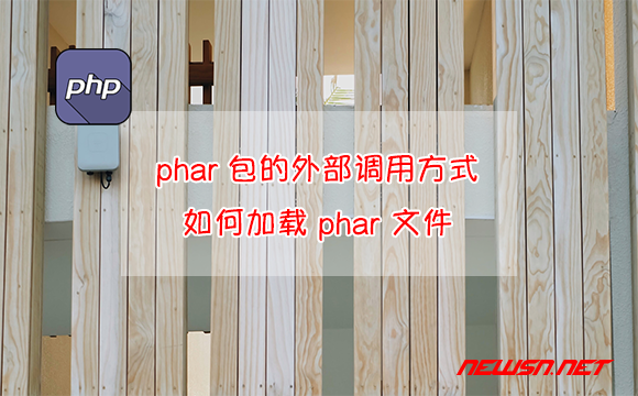 苏南大叔：phar包的外部调用方式，如何加载 phar 文件？ - 外部调用phar文件